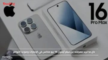 كل ما تريد معرفته عن سعر آيفون 16 برو ماكس في الإمارات وموعد التوافر